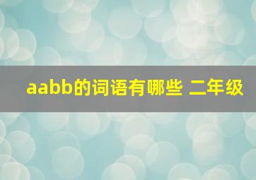 aabb的词语有哪些 二年级